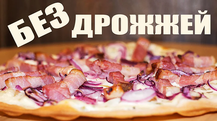 Эльзасский тарт фламбе Эльзасский тарт фламбе