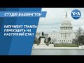 Студія Вашингтон. Імпічмент президента Трампа переходить на наступний етап