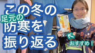 【3/8りはる】今シーズンの防寒を振り返る【普段着物】