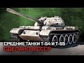 Средние танки Т-54 и Т-55. Сделано в СССР