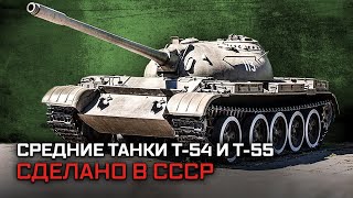 Средние танки Т-54 и Т-55. Сделано в СССР