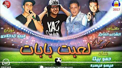 مهرجان لعبة ببات غناء حمو بيكا وميسو ميسره توزيع فيجو الدخلاوي 2017 مهرجان لعبة ببات غناء حمو بيكا وميسو ميسره توزيع فيجو الدخلاوي 2017