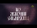 «Из жизни епархии» (Уварово). 22 ноября