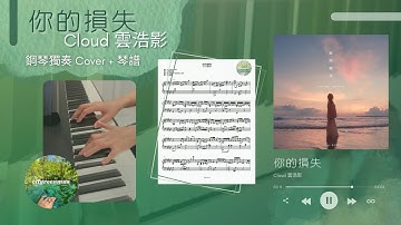 Thumbnail of Cloud 雲浩影《你的損失》鋼琴 Piano Cover (附琴譜)