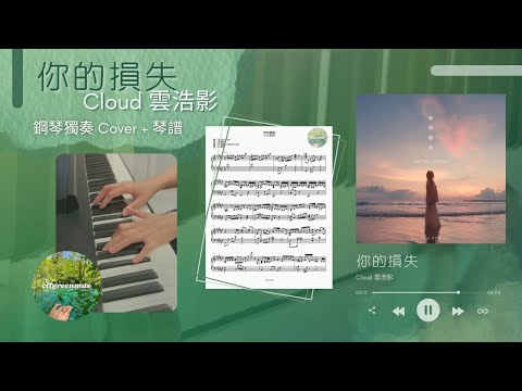 你的損失 (鋼琴獨奏) - Cloud 雲浩影