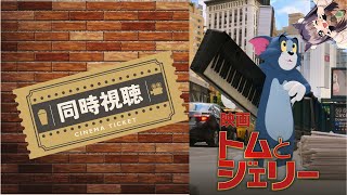 【同時視聴】トムとジェリー🍭吹き替え版【AMEPERO/Vtuber】