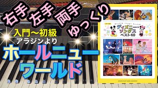 ホールニューワールド【ピアノ簡単】【ピアノ初心者】【譜読用ゆっくり】【ピアノ独学】