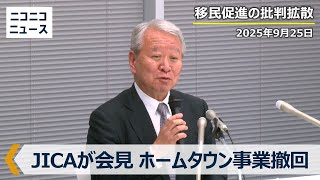JICAが会見 ホームタウン事業撤回の方針固める 移民受け入れ増の誤情報が拡散