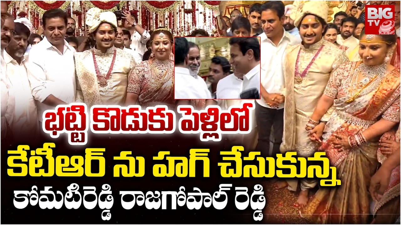 భట్టి కుమారుడి పెళ్లిలో కేటీఆర్ : Bhatti Vikramarka Son Wedding | Bhatti Surya Vikramaditya | BIGTV