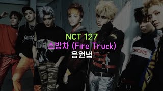 NCT 127 엔시티 127 '소방차 (Fire Truck)' Cheering Guide 응원법 (후시 녹음 목소리 有, 이름 삭제 Ver.)