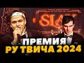 Премия SLAY 2024: Вручение наград и концерт Bushido Zho 🎤