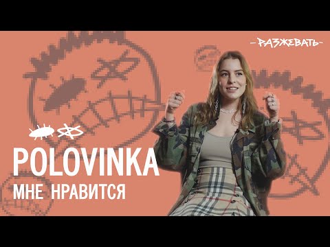Polovinka - Мне Нравится | Разбор текста