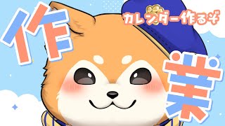 【作業雑談】2025年カレンダーを作るゾ！  #shorts  【#犬ゆうライブ / #柴犬Vtuber】