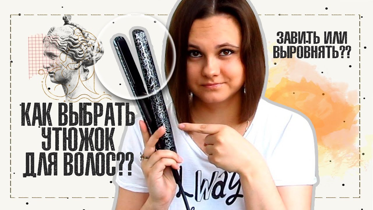 КАК ВЫБРАТЬ УТЮЖОК ДЛЯ ВОЛОС? ЧТО НУЖНО УЧЕСТЬ ПРИ ВЫБОРЕ УТЮЖКА? | IRA MILLER