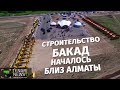 Строительство БАКАД началось близ Алматы