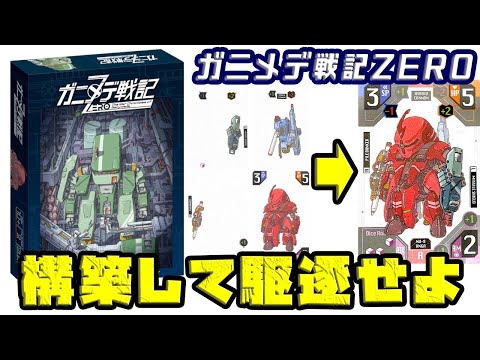【ガニメデ戦記ZERO】自分だけの最強のメックを構築!あなたならどんな部隊を作る?【ボードゲーム】