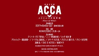 朗読音楽劇『ACCA13区監察課』 - Piece of Mind -告知CM30秒 - YouTube