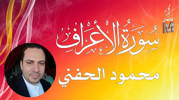 آخر سورة الاعراف | محمود الحفني محمد | من الاية رقم 196 الي الاية رقم 206