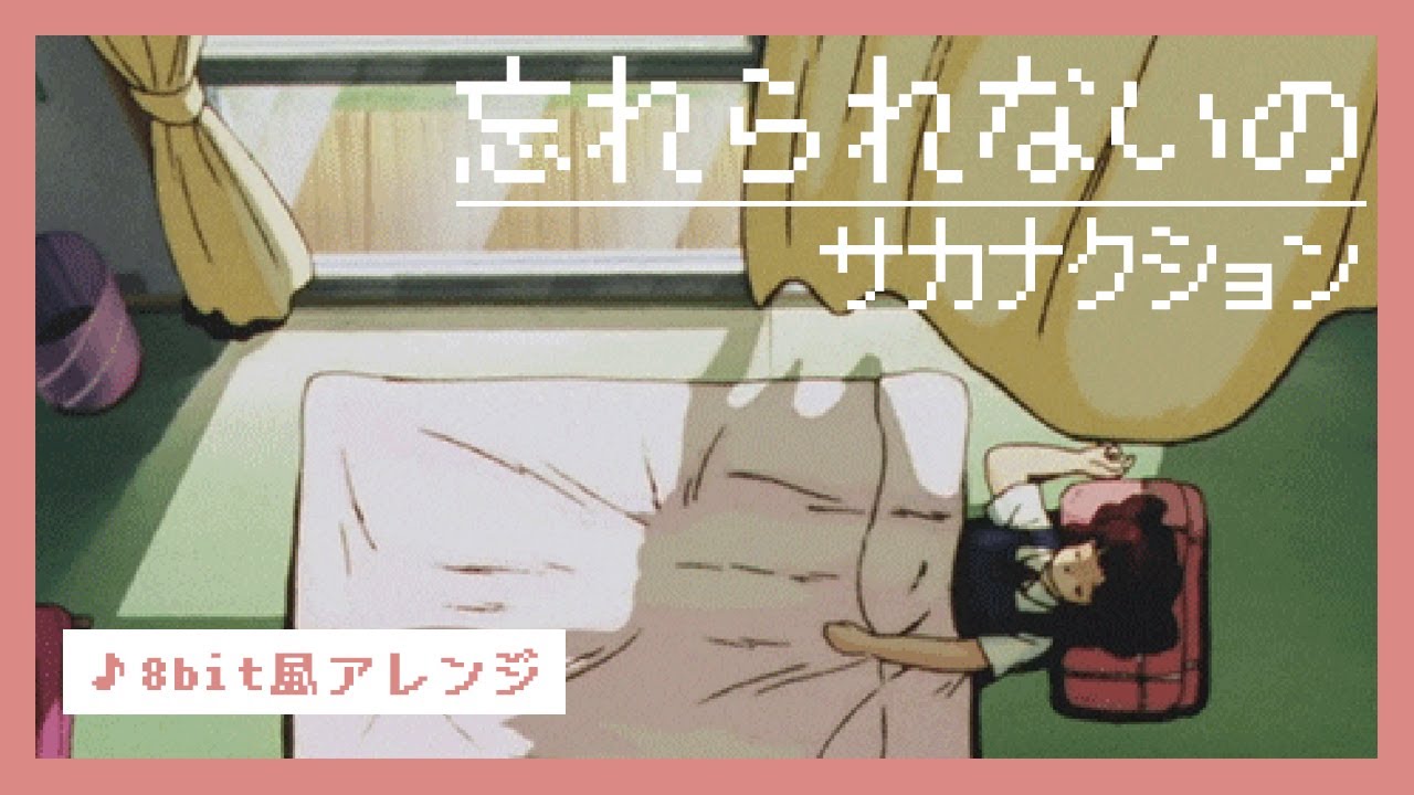【8bit】忘れられないの / サカナクション(ファミコン風アレンジ)