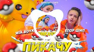 MIA BOYKA & ЕГОР ШИП - ПИКАЧУ (REMIX)