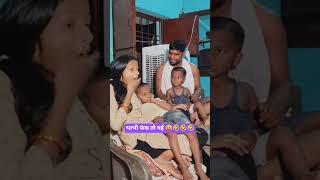 भाभी फंस तो गई 😛🤣🤣🤣 #desi #subhashcomedian1 #ytshorts @Subhashcomedian1