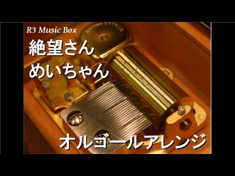 絶望さん/めいちゃん【オルゴール】