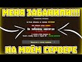 Меня ЗАБАНИЛИ за ЧИТЫ на МОЁМ СЕРВЕРЕ в МАЙНКРАФТ! // Грифер Шоу