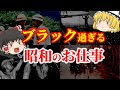 【ゆっくり解説】昭和のブラック過ぎるお仕事についてゆっくり解説！
