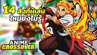 แจกโค้ด 14สิ่งที่ผู้เล่นใหม่ยังไม่รู้ ผู้เล่นเก่าก็ดูได้ | Roblox Anime Crossover