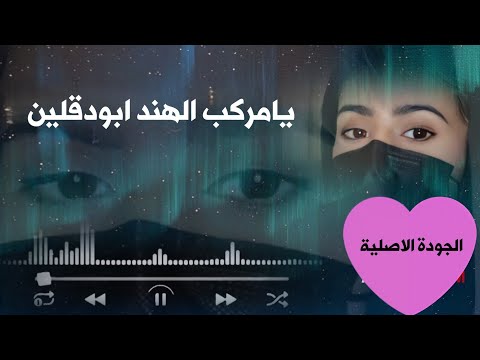 يامركب الهند يابو دقلين فلكور يافعي أجمل أغنية يمنية