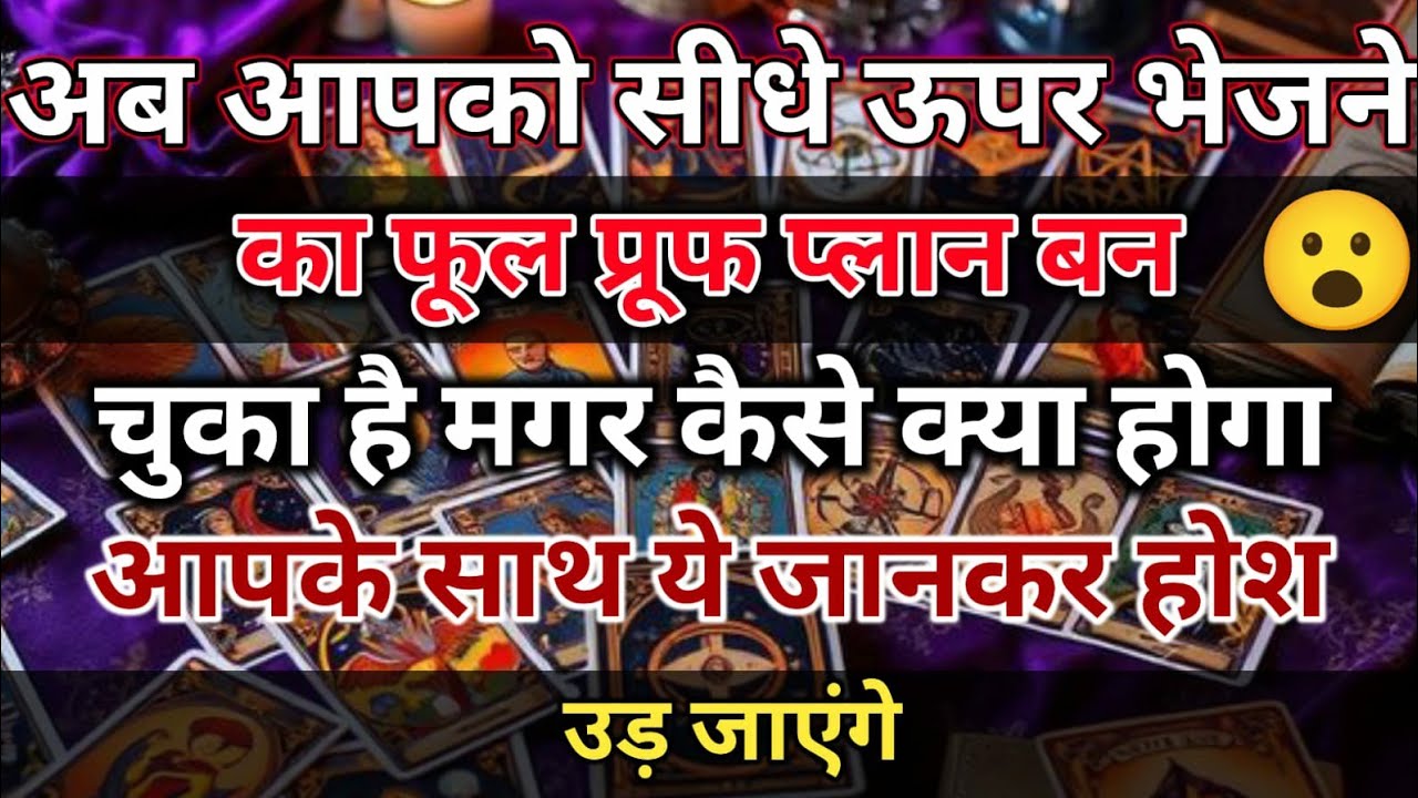 फूल प्रूफ प्लान बन चुका है आपको सीधे ऊपर भेजने क ये जानकर होशउड़ जाएंगे🧿 Divine Tarot Vani