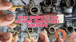 all bike carburettor mileage setting full informationऑल बाइक कार्ब्यूएटर माइलेज किस तारा से जडा मिले