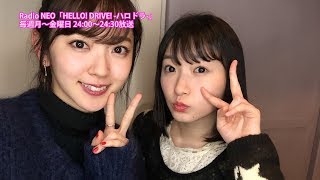 HELLO! DRIVE! -ハロドラ- 鈴木愛理･宮本佳林 ＃316