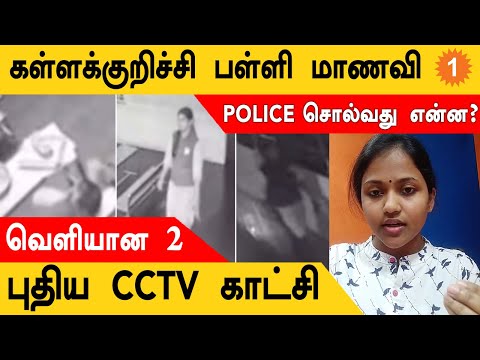 Kallakurichi School Girl புதிய CCTV காட்சிகள்!  Police சொல்வது என்ன? | *TamilNadu