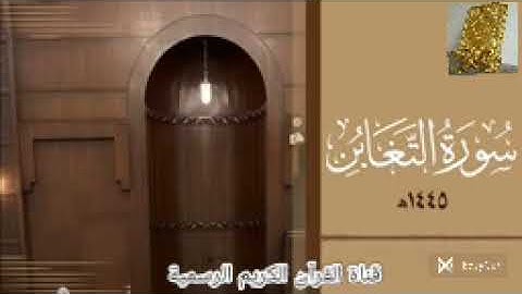 #تلاوة_هادئة من سورة التغابن بصوت القارئ للشيخ محمد اللحيدان قناة القرآن الكريم الرسمية