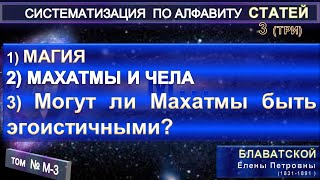 (М-3) Статьи Е.П. Блаватской (1831-1891) из серии СИСТЕМАТИЗАЦИЯ ПО АЛФАВИТУ