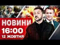 Новини на 16 00 12 жовтня КОНТРНАСТУП НА ЗАПОРІЖЖІ просто ЗАРАЗ Розмова ЗЕЛЕНСЬКОГО з МАКРОНОМ