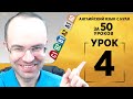 Английский язык для среднего уровня за 50 уроков A2 Уроки английского языка Урок 4