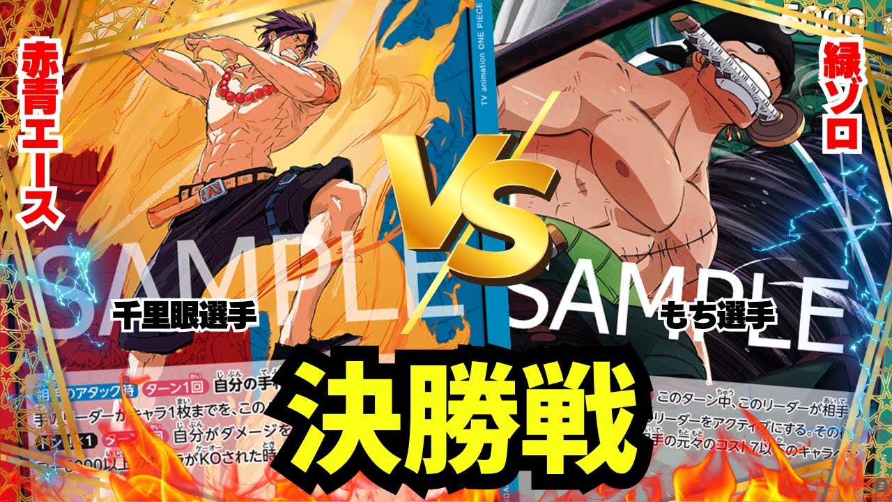 【ゾクレコ杯】赤青エース（千里眼選手）vs緑ゾロ（もち選手）!!!激動の決勝戦!!!!【ワンピカード】【対戦】2025.09.29