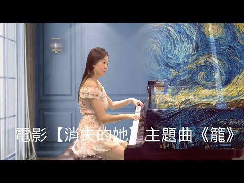 《籠》【消失的她】主題曲 - 張碧晨