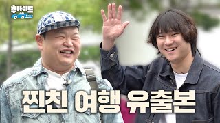 찐친끼리 무계획 전국 일주 하면 생기는 일 [고경표, 고규필] | 후라이드 teaser