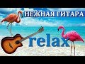 ♫ Гитара и Океан - Нежная мелодия/ Guitar and Ocean - tender melody