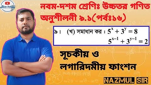 16.Nine-Ten Higher Math Chapter 9.1(Part-16)|৷নবম-দশমঃউচ্চতর গণিত অনুশীলনী ৯.১|Nazmul Sir