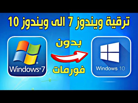 ترقية ويندوز 7 الى ويندوز 10 بدون فورمات او فلاشة