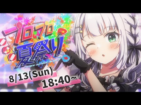 【 #プロプロ夏祭り 】 歌枠リレー４番手❕ みんなで盛り上がろう🎆【華月みくる / Vtuber】