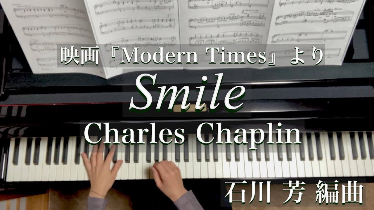 スマイル/Charles Chaplin/ Smile/石川芳 編曲/「美しく響くピアノソロ