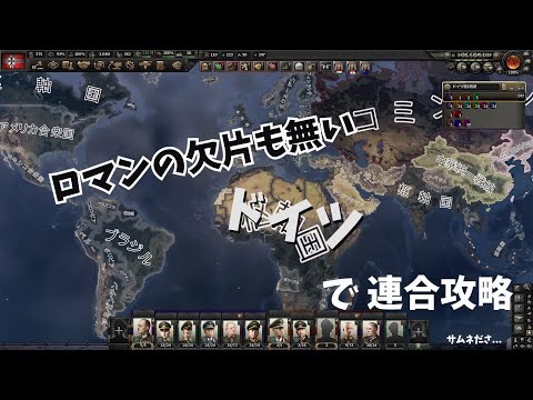 【Hoi4】ロマンの欠片も無いドイツプレイ