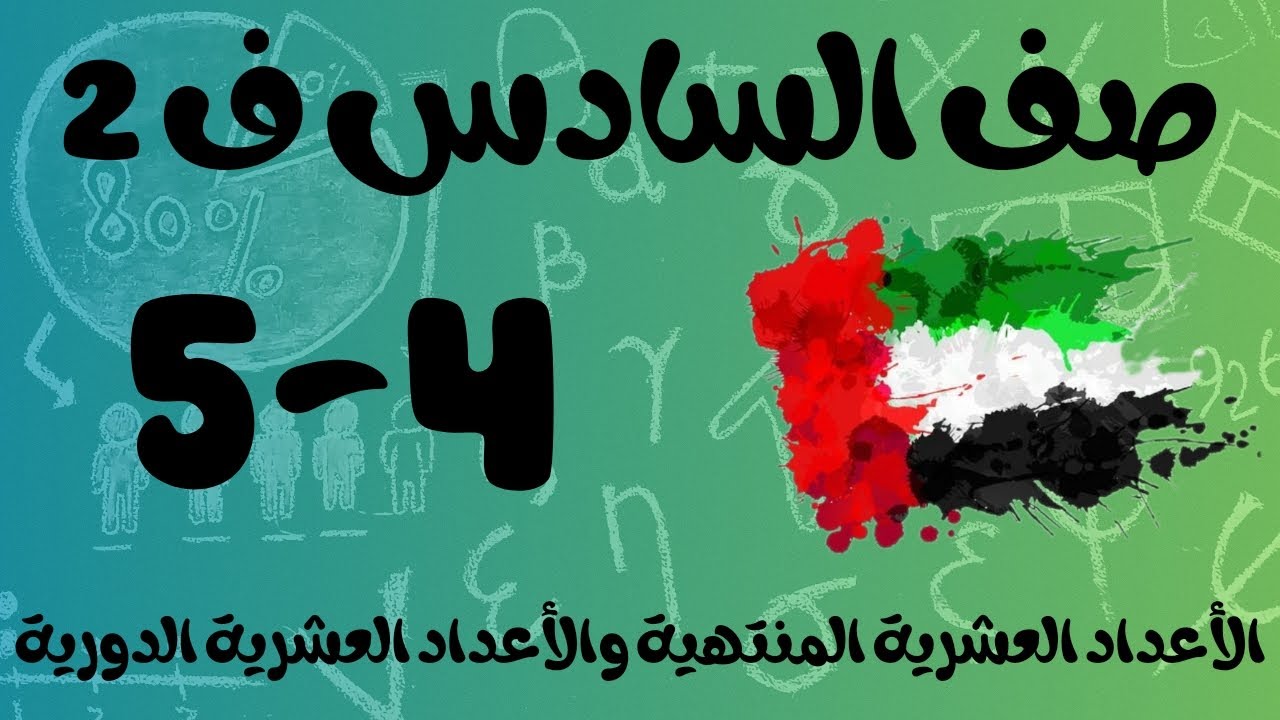 رياضيات الفصل الثاني / صف السادس / الأعداد العشرية المنتهية والأعداء العشرية الدورية