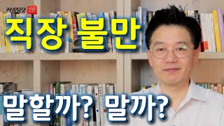 직장 불만사항 말하는게 유리할까요 참는게 유리할까요