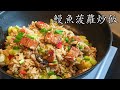 菠蘿 炒飯/鰻魚菠蘿炒飯/唔腥.惹味/容易買/有鑊氣/粵語/中字/CCsub bahasa indonesia/fried rice with eel pineapple/eng sub